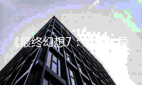 谈S团想7导演队太最终幻重强了生移植