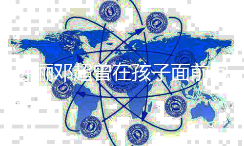 痛哭绪很邓超的曾在正常孩子抱头面前 网孙俪友有情